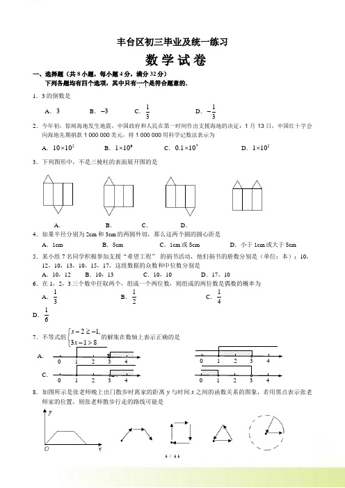 北京丰台区初三毕业及统一练习数学试卷