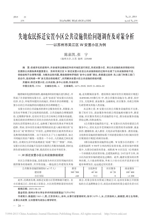 失地农民拆迁安置小区公共设施供给_省略_析_以苏州市吴江区W安置小区为例_陈嘉凯