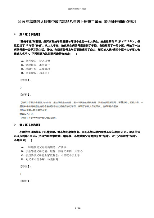 2019年精选苏人版初中政治思品八年级上册第二单元 亲近师长知识点练习