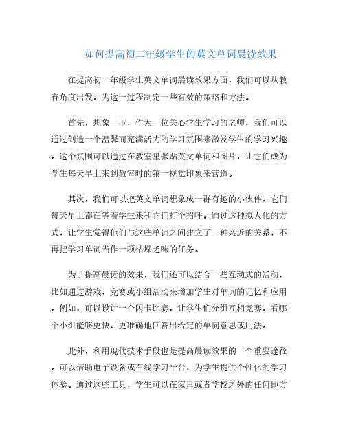 如何提高初二年级学生的英文单词晨读效果