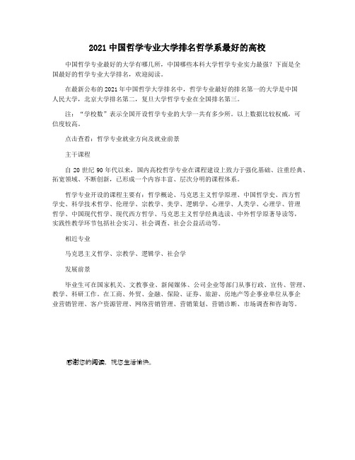 2021中国哲学专业大学排名哲学系最好的高校