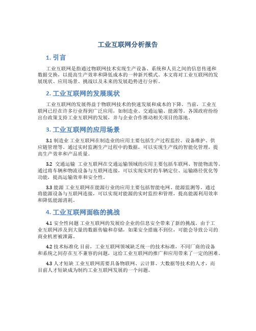 工业互联网分析报告