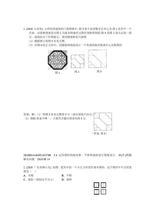 3.4运用图形的轴对称、平移和旋转进行图案设计(2010年)