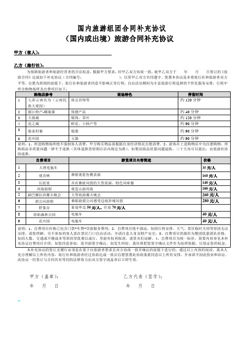 国内旅游组团合同补充协议-夕阳红版(1)(1)