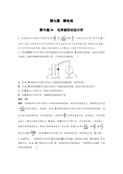 第九章 微专题66 电容器的动态分析-2025年物理《加练半小时》新教材版