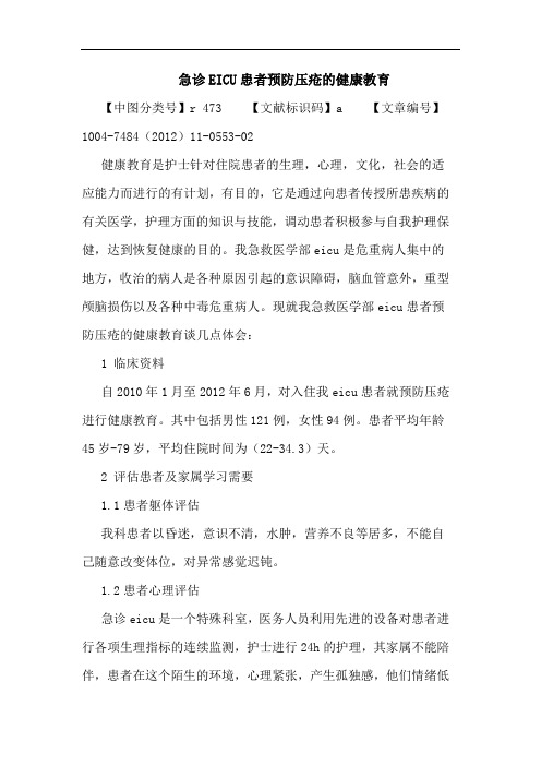 急诊EICU患者预防压疮的健康教育论文