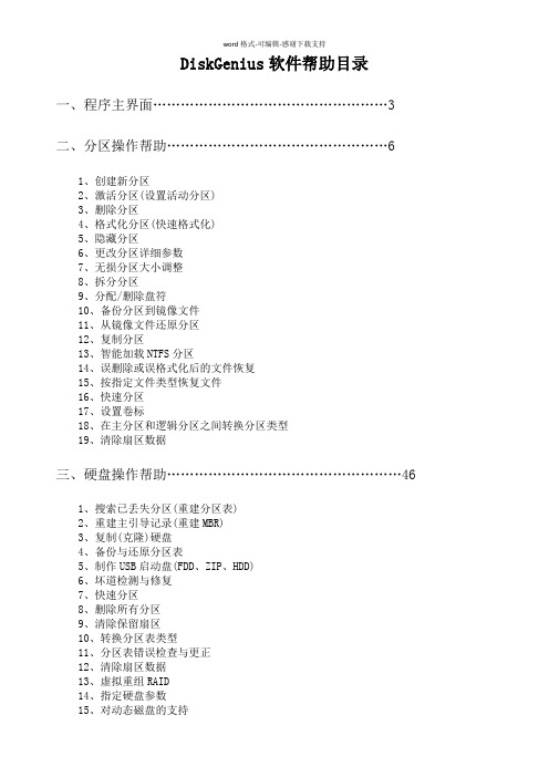 DiskGenius软件使用手册