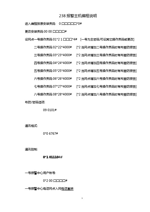 238报警主机简易编程