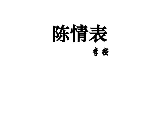 优质课一等奖高中语文必修五《陈情表》课件