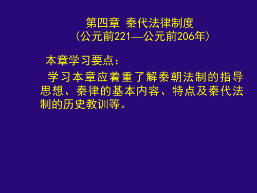 第4章 秦代法律制度