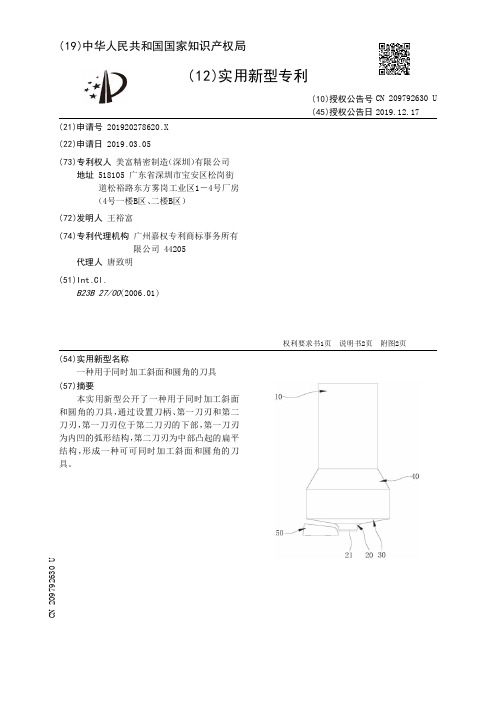 【CN209792630U】一种用于同时加工斜面和圆角的刀具【专利】