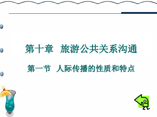 旅游公共关系 第10章 旅游公共关系沟通