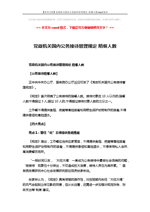 【参考文档】党政机关国内公务接待管理规定 陪餐人数word版本 (3页)