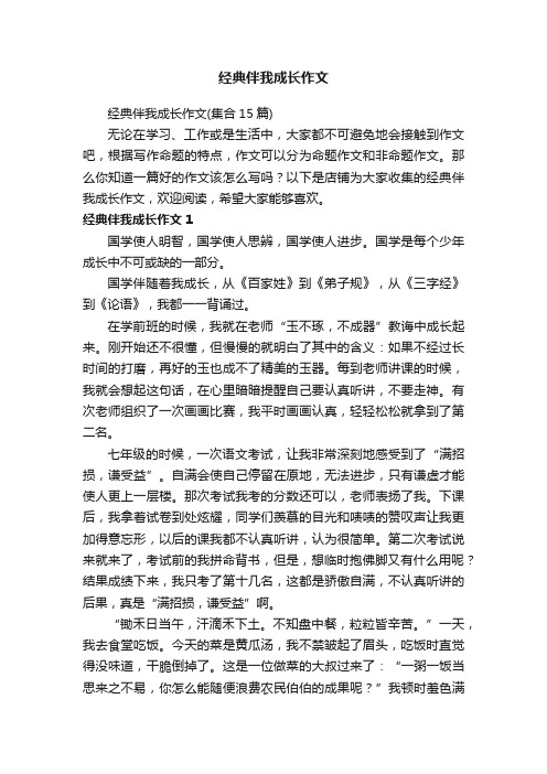 经典伴我成长作文