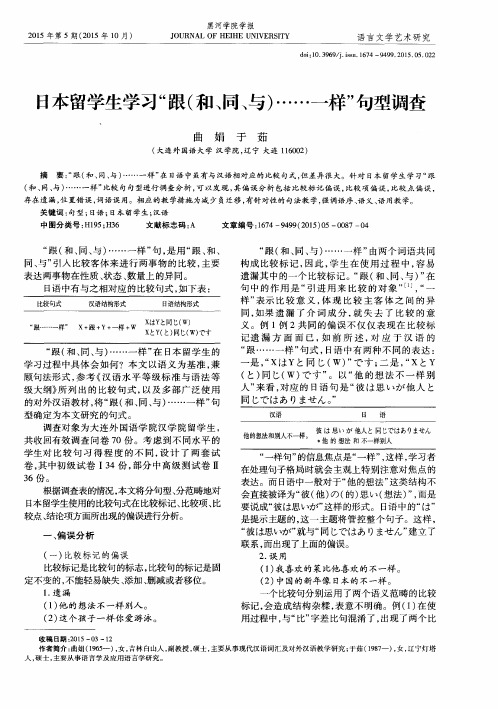 日本留学生学习“跟(和、同、与)……一样”句型调查