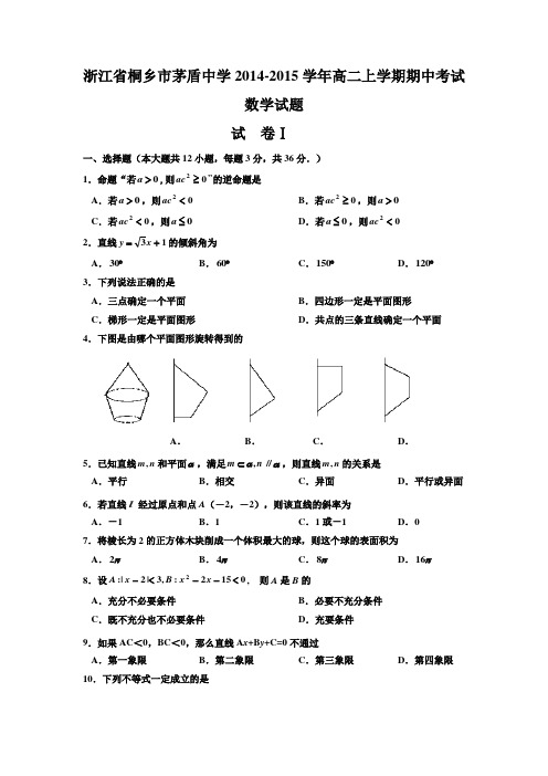 浙江省桐乡市茅盾中学2014-2015学年高二上学期期中考试数学试题