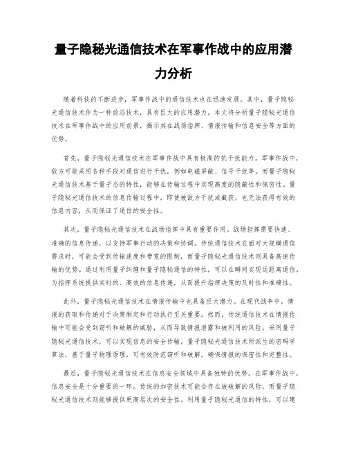 量子隐秘光通信技术在军事作战中的应用潜力分析