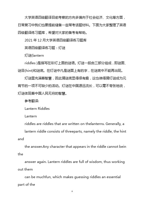 2021年12月大学英语四级翻译练习题：灯谜