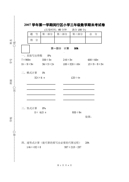 2007学年第一学期闵行区小学三年级数学期末考试卷