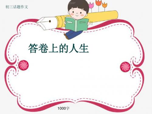 初三话题作文《答卷上的人生》1000字(共11页PPT)