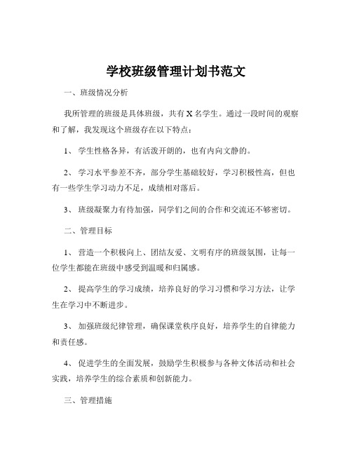 学校班级管理计划书范文