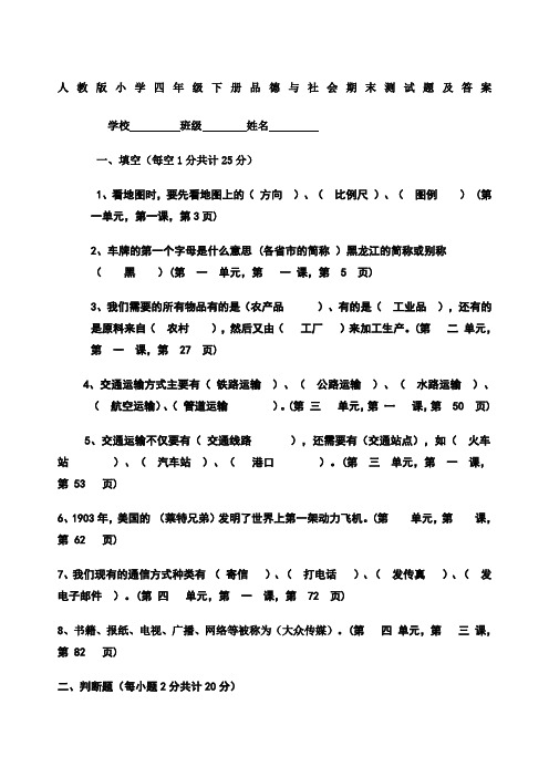 人教版小学四年级下册品德与社会期末测试题及答案