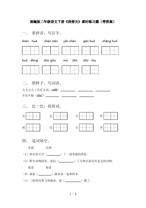 部编版二年级语文下册《找春天》课时练习题(带答案)