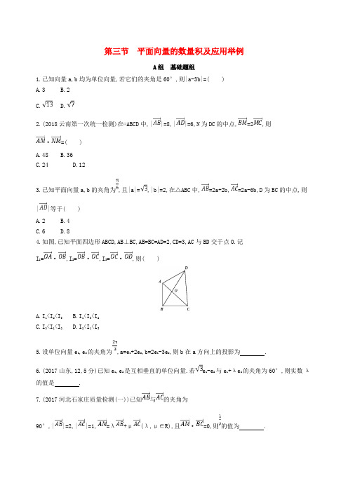 2019届高考数学复习平面向量第三节平面向量的数量积及应用举例夯基提能作业本文