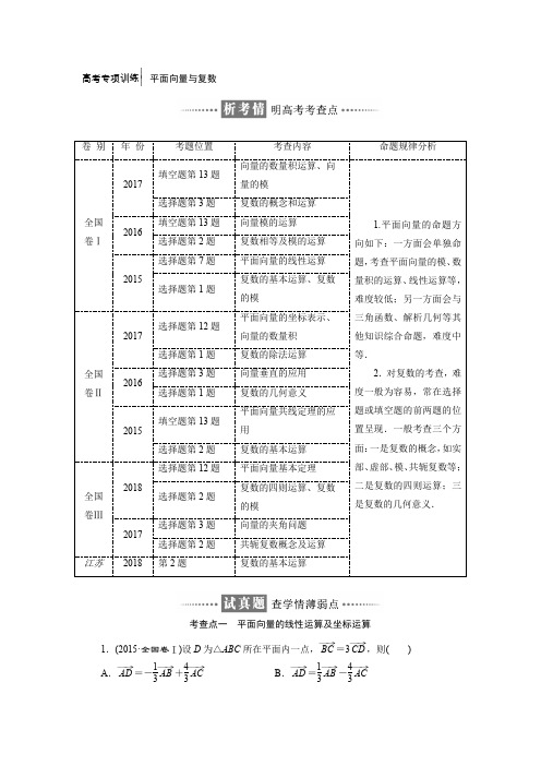 [高考专项训练]平面向量与复数