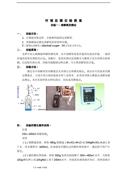 环境监测实验教案