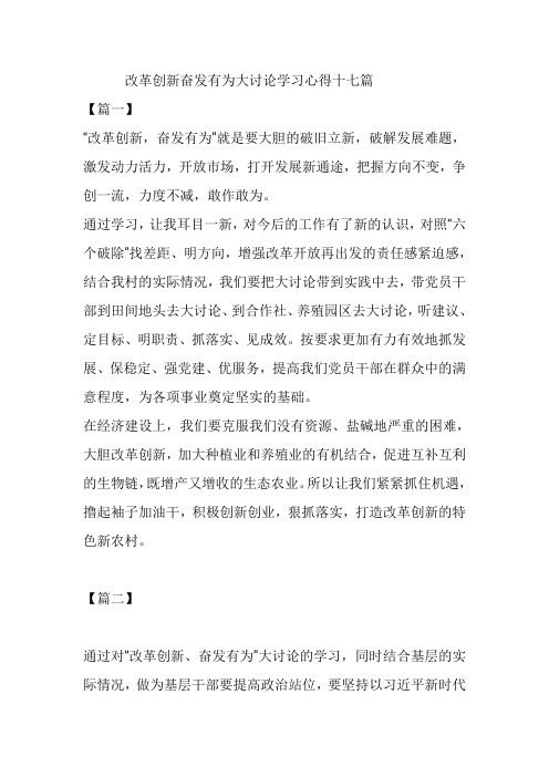 改革创新奋发有为大讨论学习心得十七篇