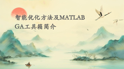 智能优化方法及MATLABGA工具箱简介PPT课件