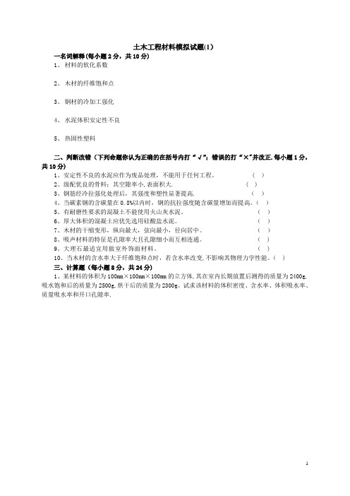 土木工程材料模拟试题及答案(8套)