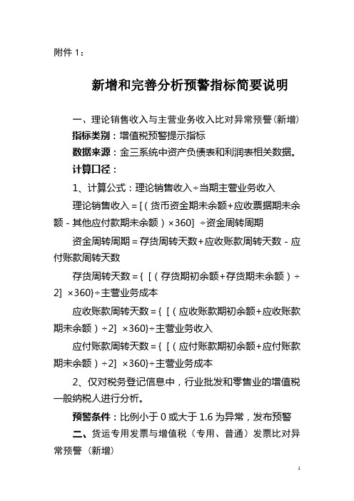 国税 新增和完善分析预警指标简要说明综述