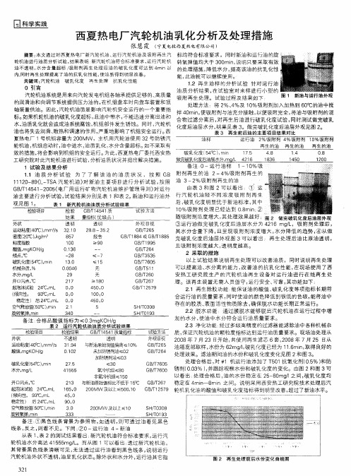 西夏热电厂汽轮机油乳化分析及处理措施