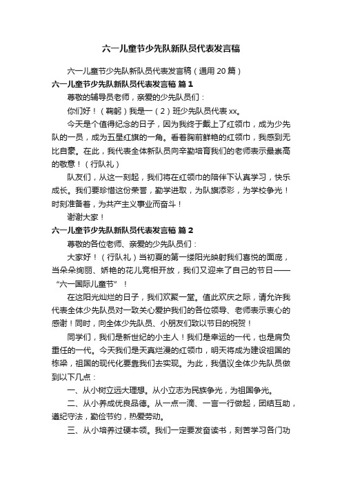 六一儿童节少先队新队员代表发言稿