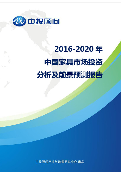 2016-2020年中国家具市场投资分析及前景预测报告