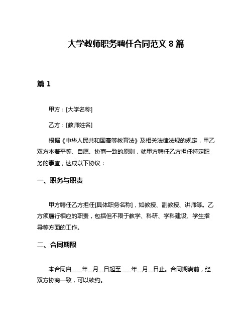 大学教师职务聘任合同范文8篇