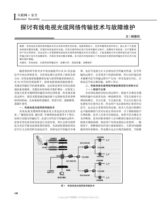 探讨有线电视光缆网络传输技术与故障维护