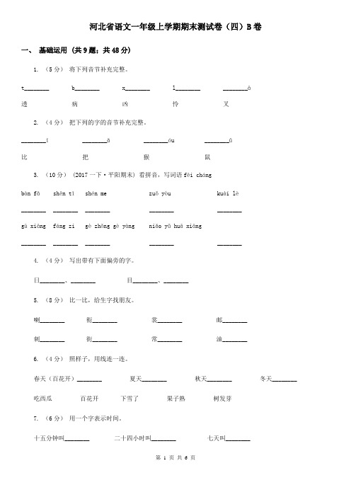 河北省语文一年级上学期期末测试卷(四)B卷