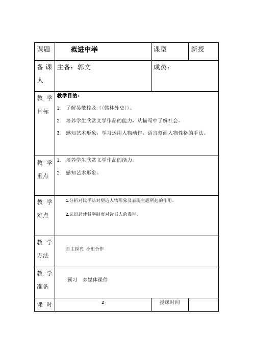 22.范进中举 教案-部编版语文九年级上册