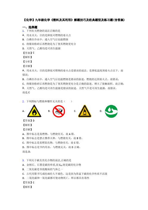 【化学】九年级化学《燃料及其利用》解题技巧及经典题型及练习题(含答案)