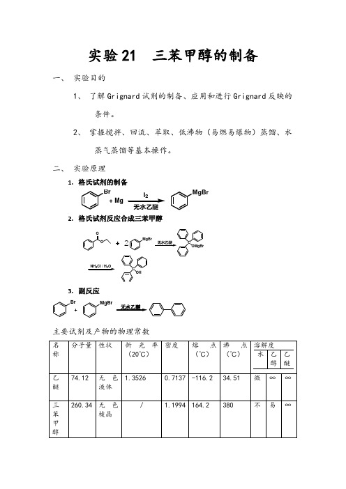 三苯甲醇的制备