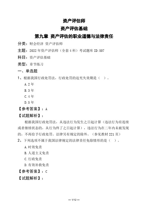 资产评估师资产评估基础第九章 资产评估的职业道德与法律责任