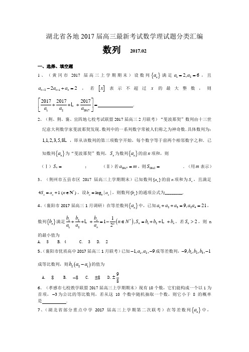 湖北省各地2017届高三最新考试数学理试题分类汇编-数列