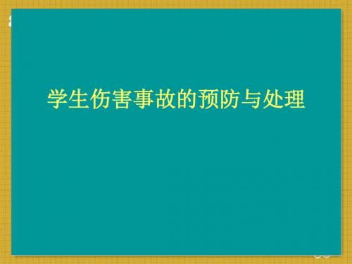 学生伤害事故的预防与处理  ppt课件