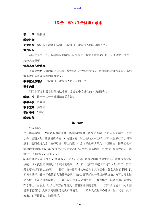 吉林省伊通县实验中学八年级语文下册《孟子二章》(生于忧患)教案 长春版