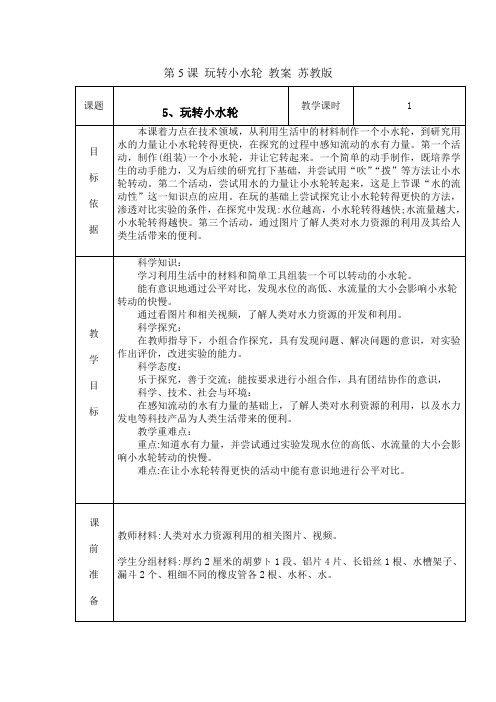 苏教版一年级科学下册第5课《玩转小水轮》教案