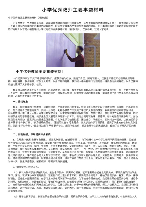 小学优秀教师主要事迹材料