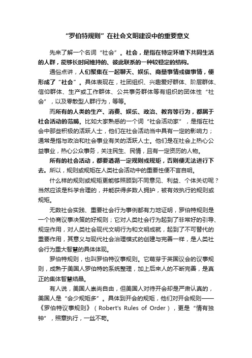 “罗伯特规则”在社会文明建设中的重要意义